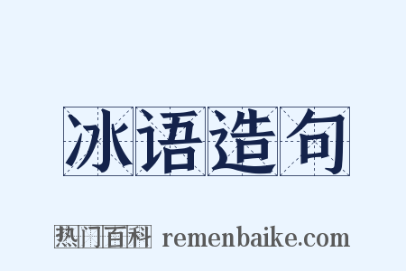 冰语造句是什么意思的图片